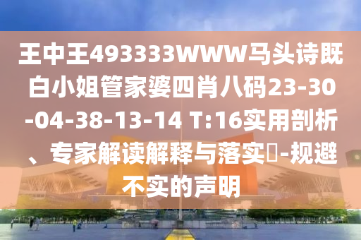 王中王493333WWW馬頭詩(shī)既白小姐管家婆四肖八碼23-30-04-38-13-14 T:16實(shí)用剖析、專(zhuān)家解讀解釋與落實(shí)?-規(guī)避不實(shí)的聲明